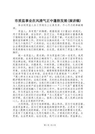 市质监事业在风清气正中蓬勃发展(演讲稿范文)