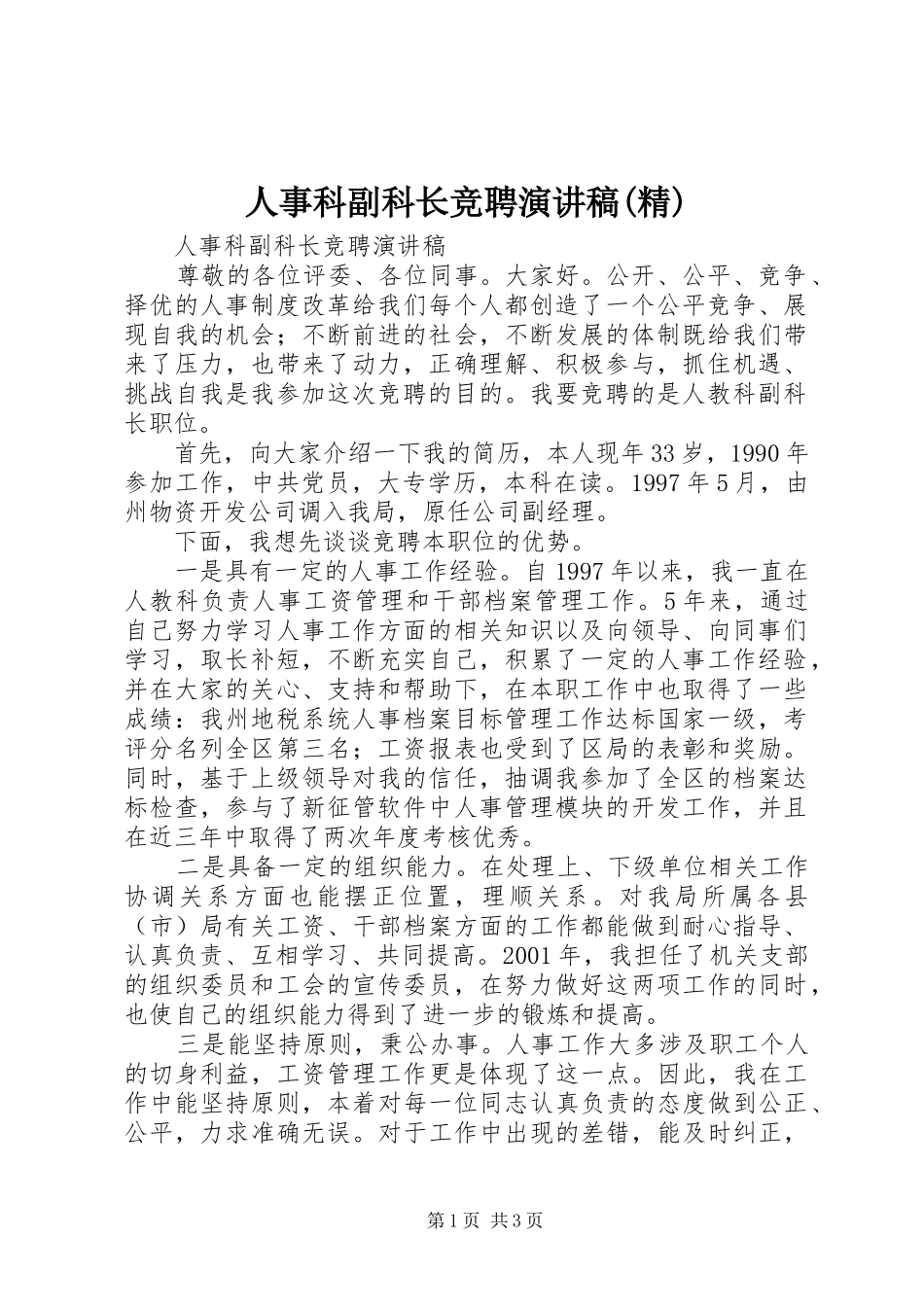 人事科副科长竞聘演讲稿范文(精)_第1页