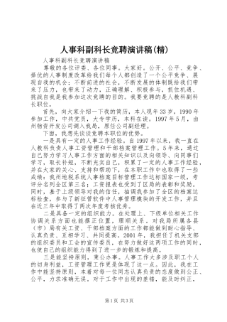 人事科副科长竞聘演讲稿范文(精)