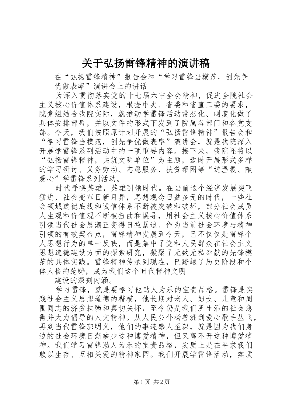 关于弘扬雷锋精神的演讲稿范文_第1页