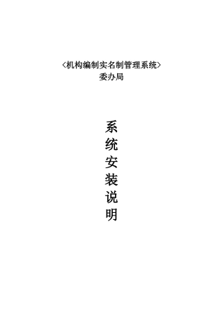 广西机构编制实名制管理系统 委办局 系统安装手册