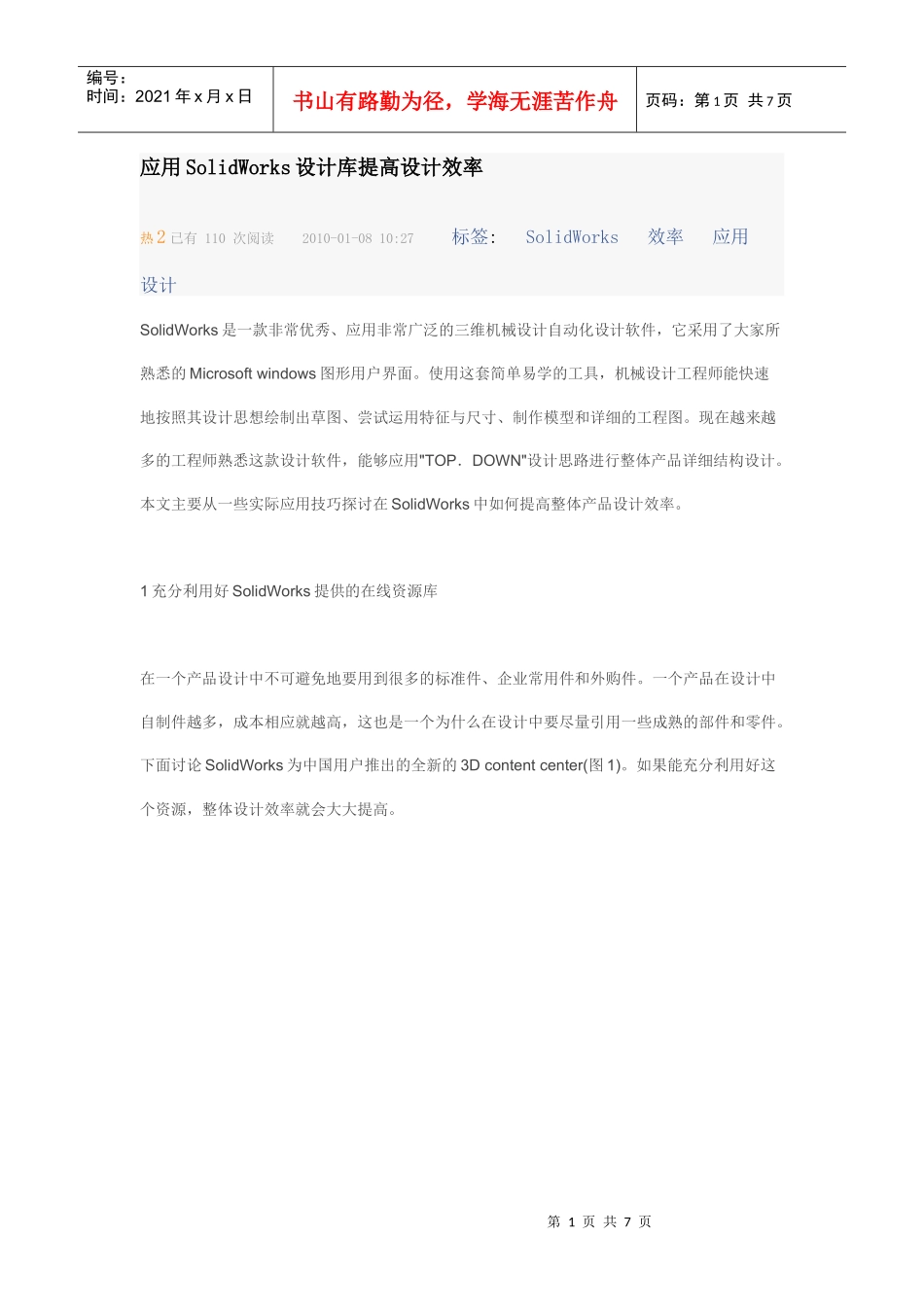 应用SolidWorks设计库提高设计效率_第1页