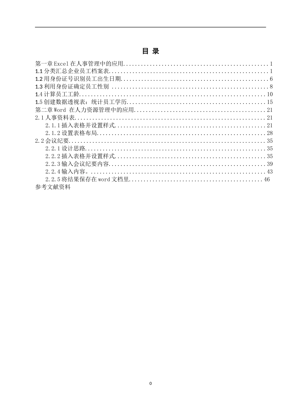 人力资源信息化报告书(修改版)_第1页