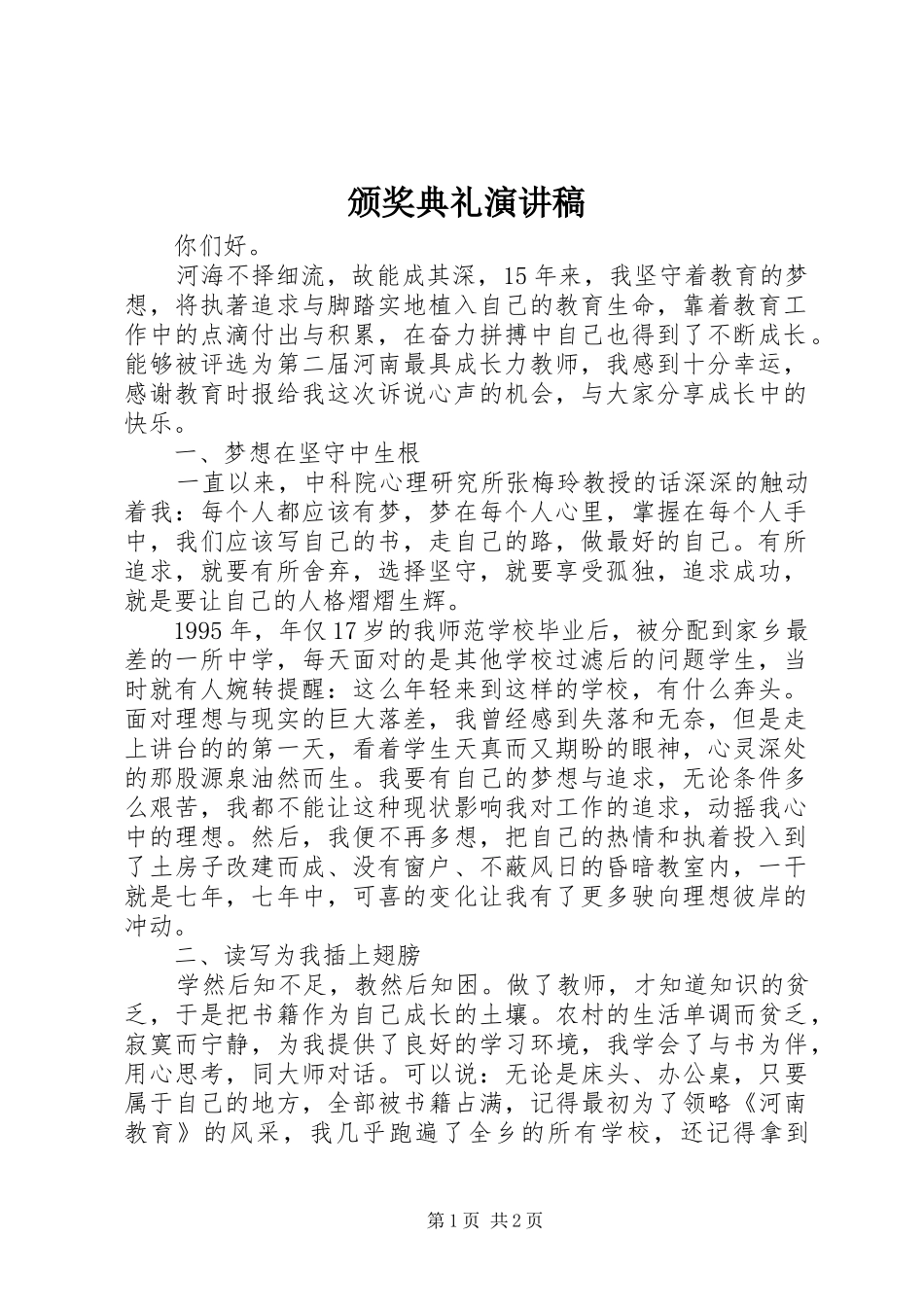 颁奖典礼演讲稿范文_第1页