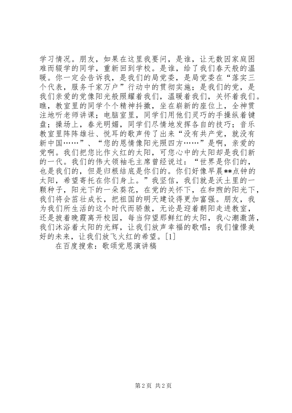 歌颂党恩演讲稿范文_第2页