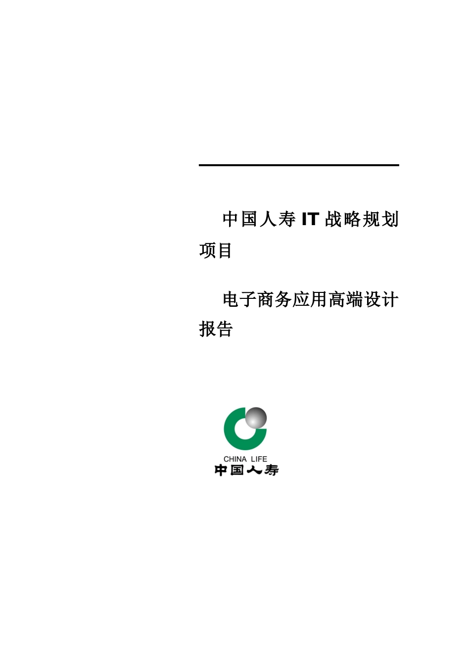 中国人寿IT战略规划项目电子商务应用高端设计报告_第1页