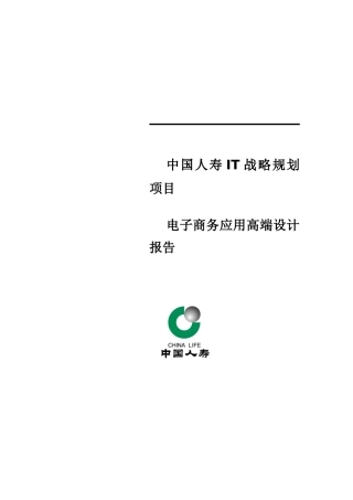 中国人寿IT战略规划项目电子商务应用高端设计报告