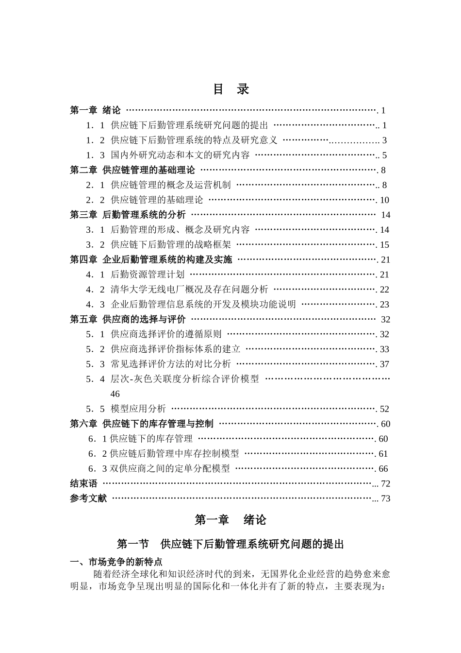 供应链与供应商的选择方法_第1页