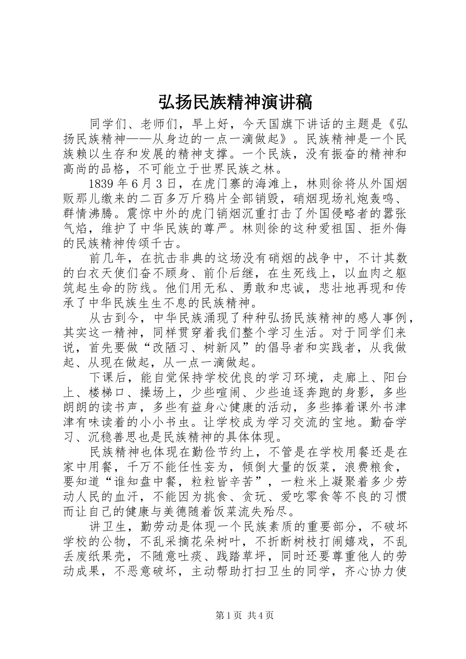 弘扬民族精神演讲_第1页