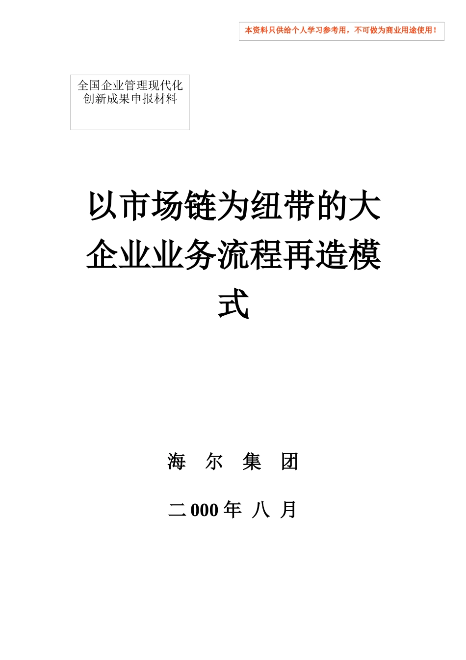 以市场链为纽带的大企业业务流程再造模式DOC_第1页