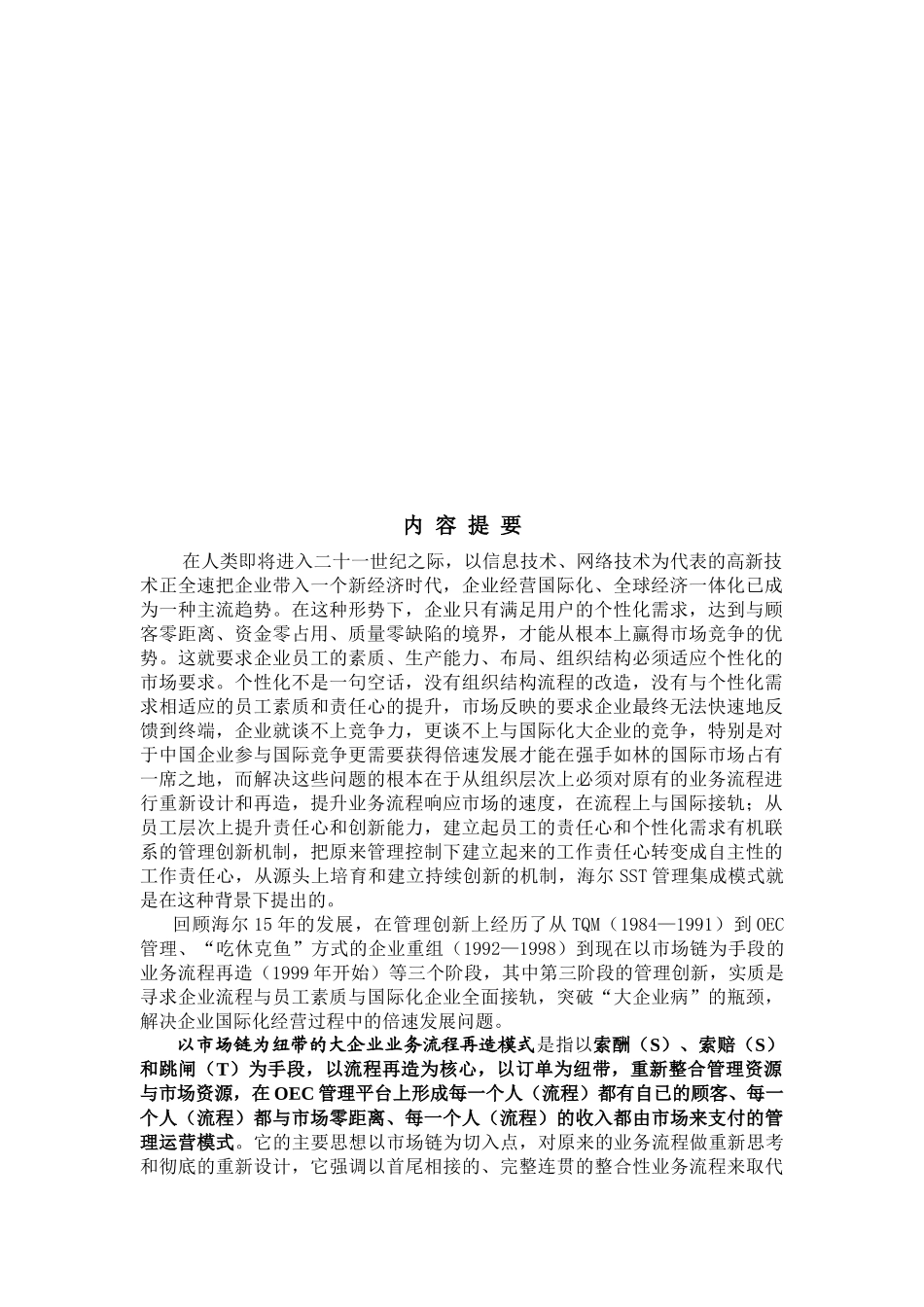 以市场链为纽带的大企业业务流程再造模式DOC_第3页