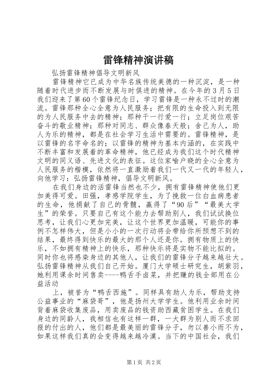 雷锋精神演讲范文_第1页