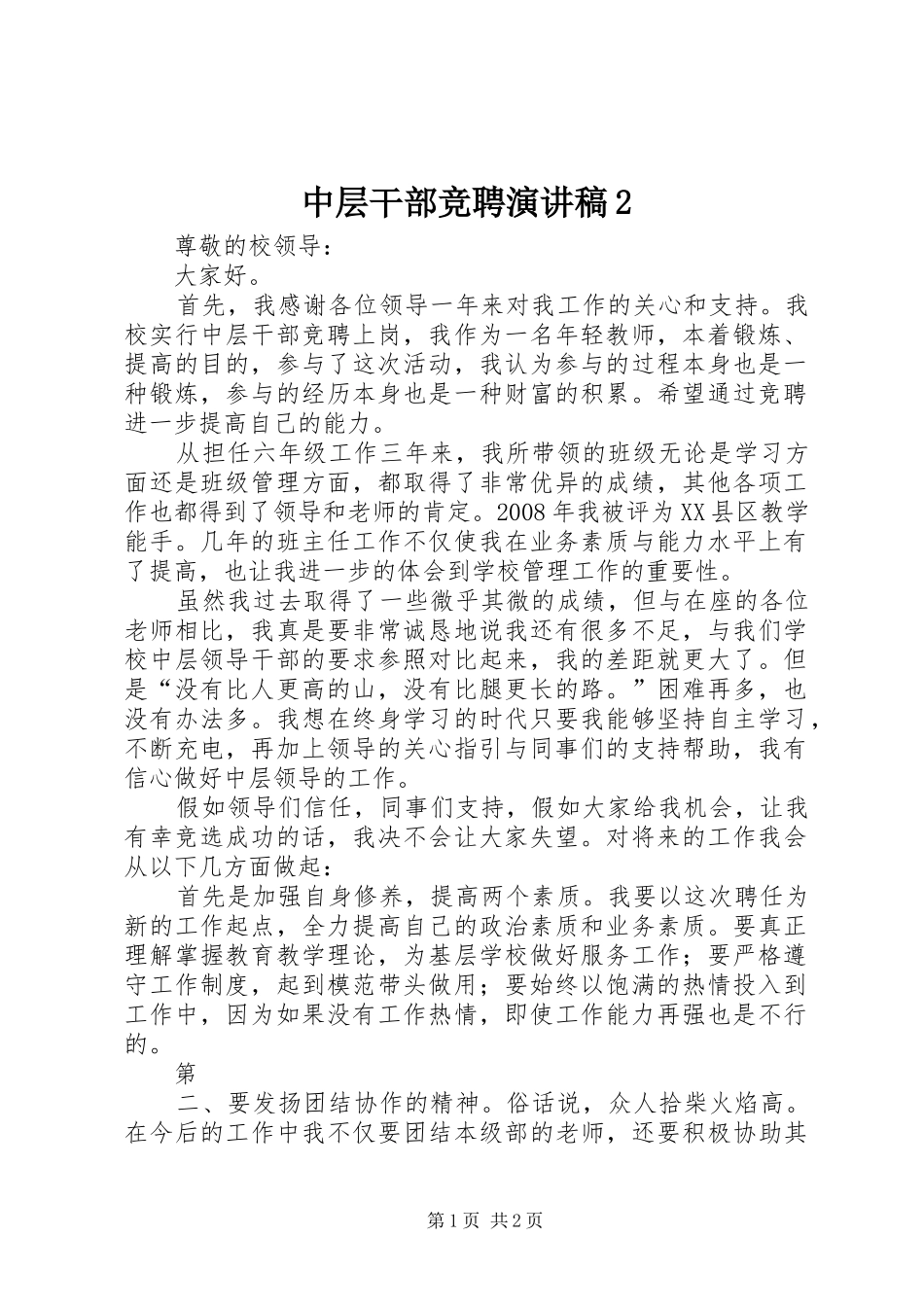 中层干部竞聘演讲稿2 (4)_第1页