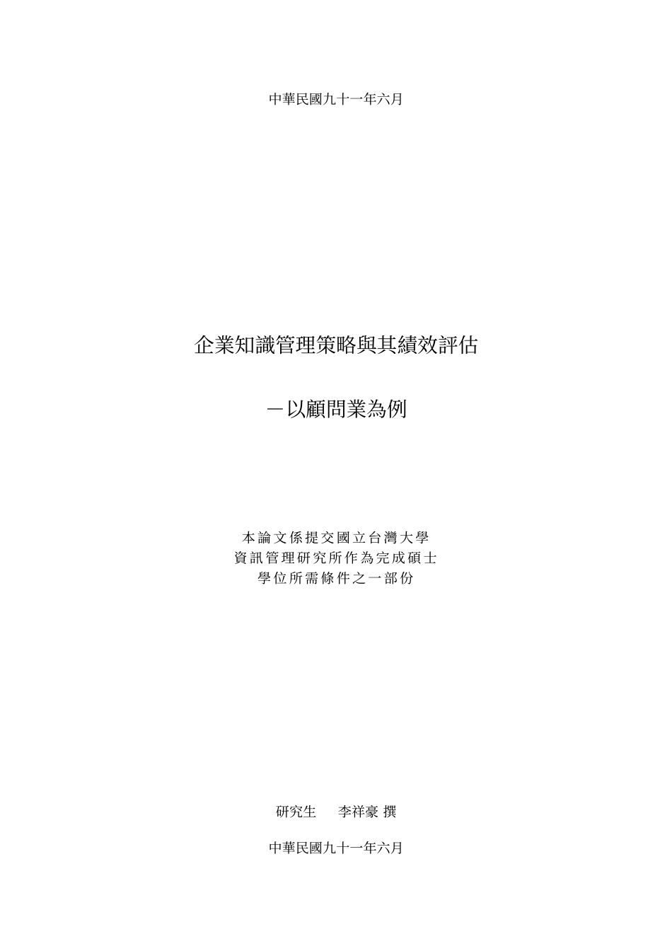 企业知识管理策略与其绩效评估－以顾问业为例_第2页