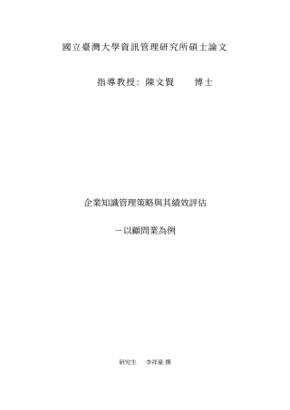 企业知识管理策略与其绩效评估－以顾问业为例