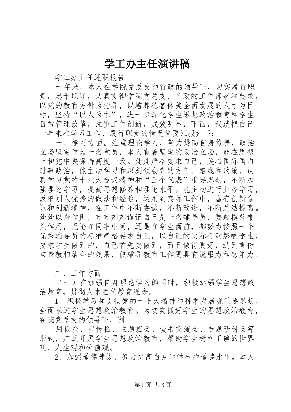 学工办主任演讲稿范文_第1页