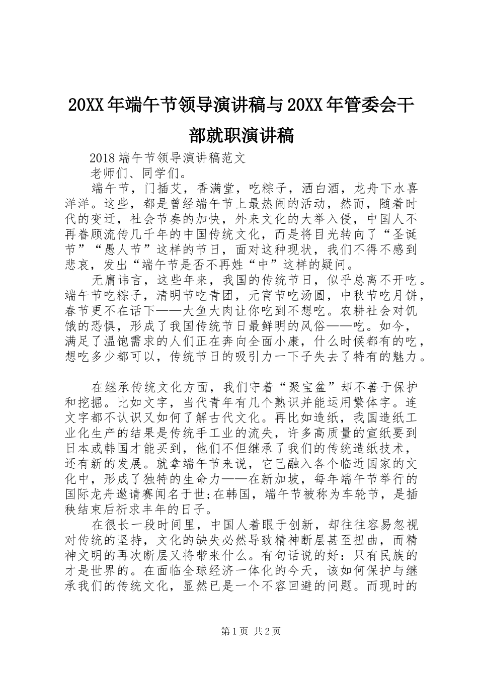 20XX年端午节领导演讲稿与20XX年管委会干部就职演讲稿_第1页
