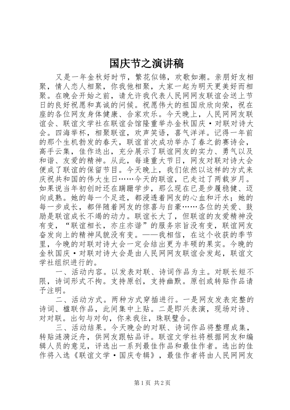 国庆节之演讲稿范文_第1页