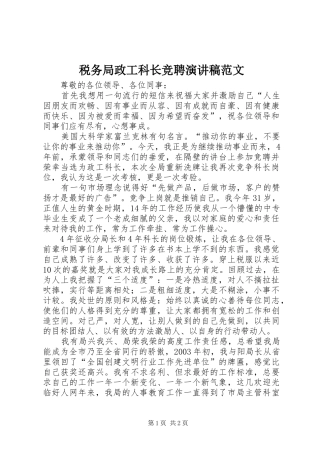 税务局政工科长竞聘演讲稿