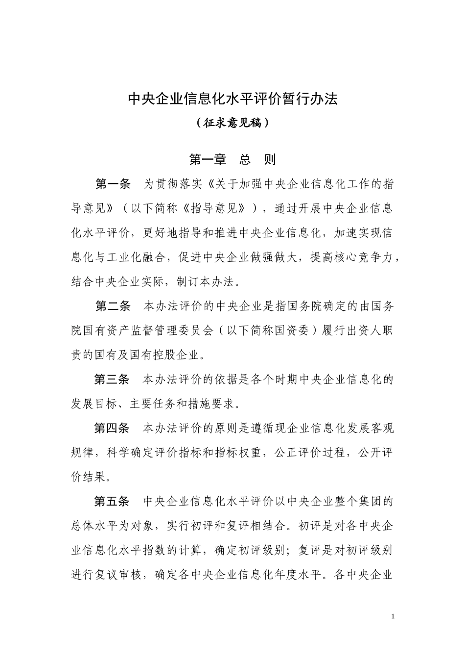中央企业信息化水平评价暂行办法-央企_第1页