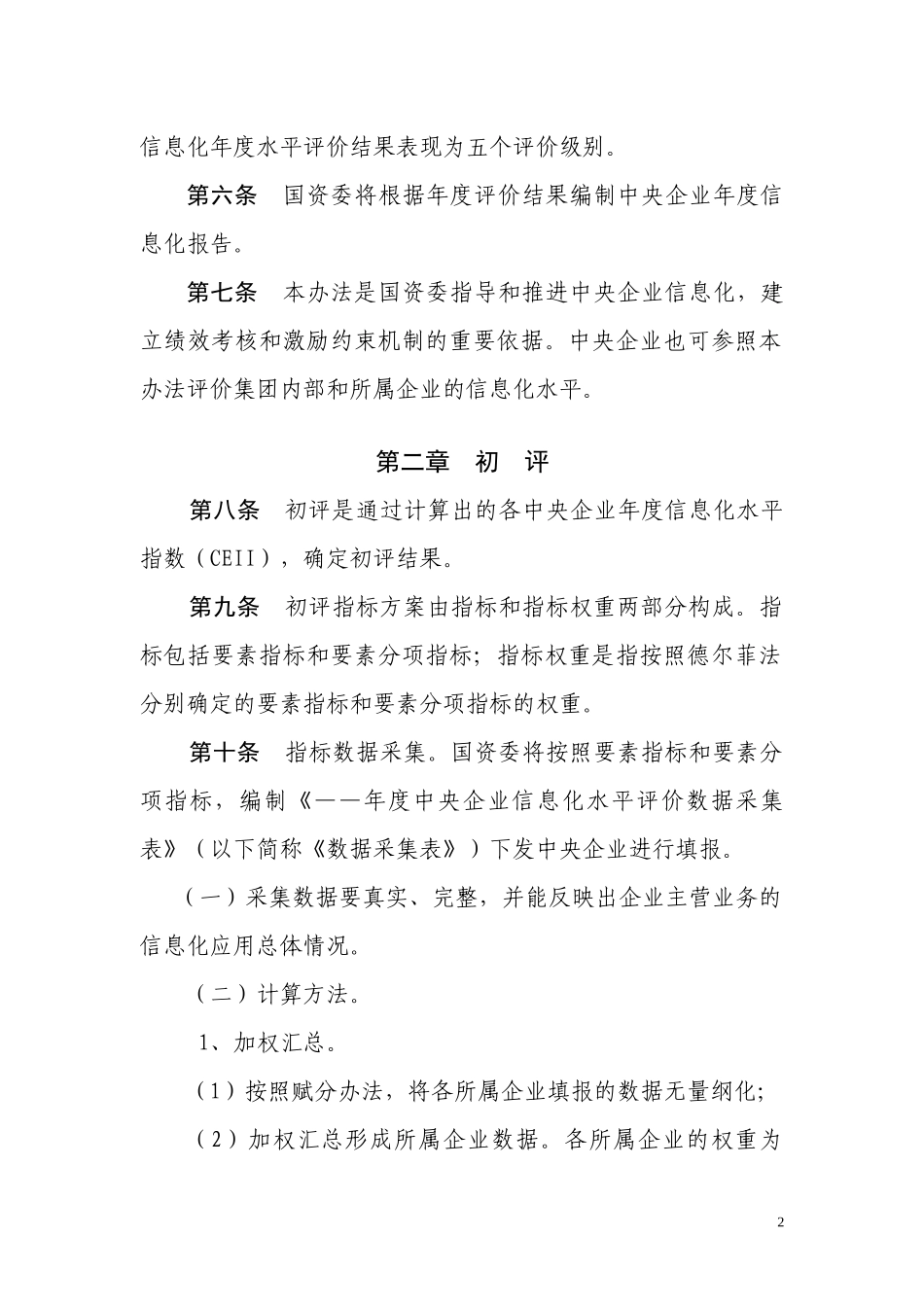 中央企业信息化水平评价暂行办法-央企_第2页