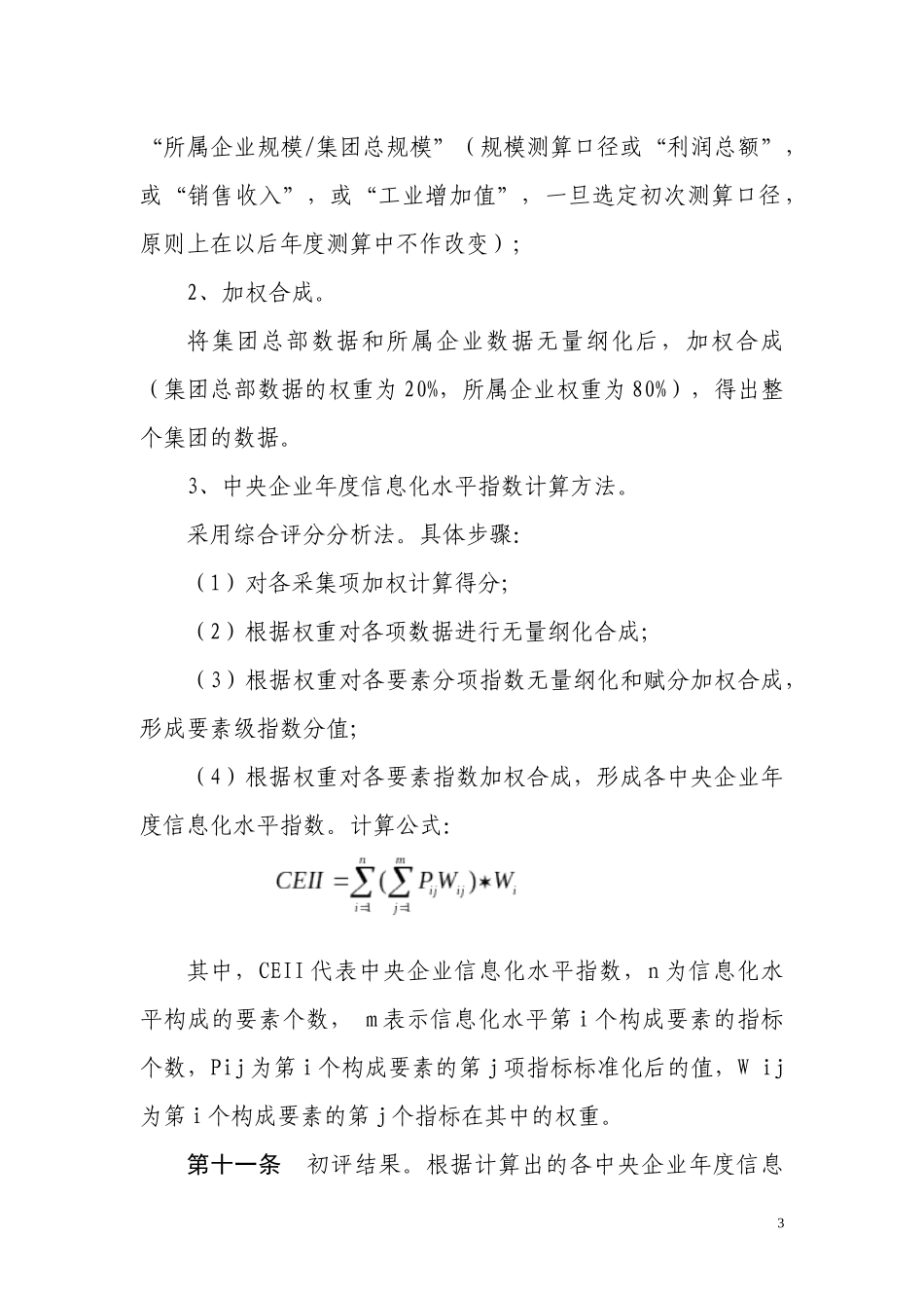 中央企业信息化水平评价暂行办法-央企_第3页