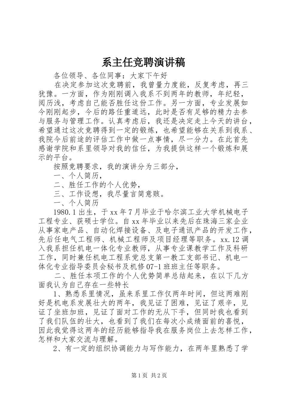 系主任竞聘演讲稿范文_第1页
