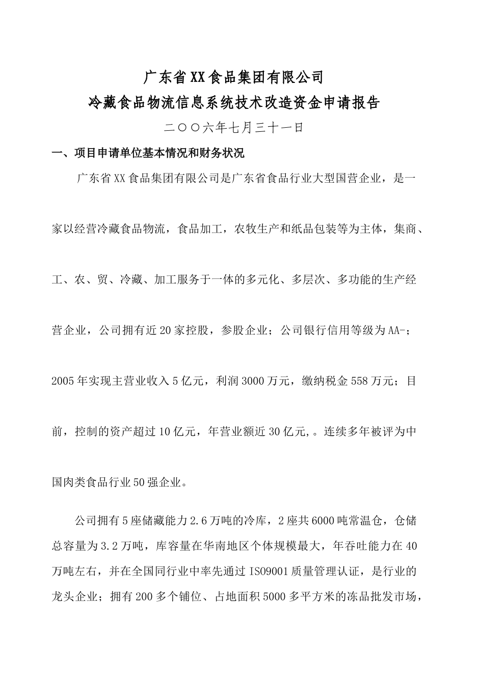 XX食品公司物流信息系统技术改造资金申请报告(doc 10)_第1页