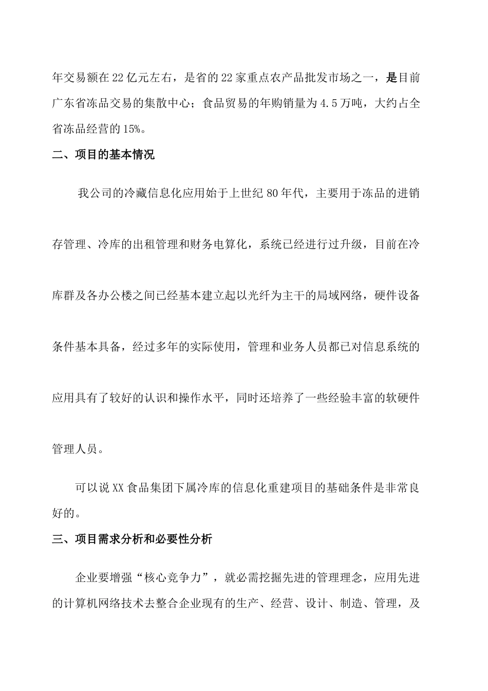 XX食品公司物流信息系统技术改造资金申请报告(doc 10)_第2页