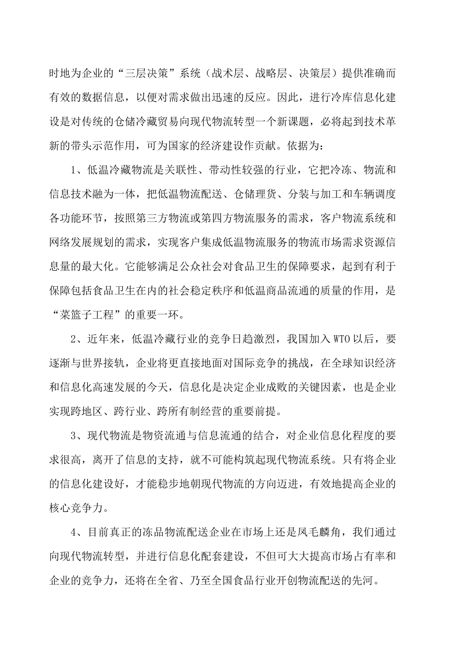 XX食品公司物流信息系统技术改造资金申请报告(doc 10)_第3页