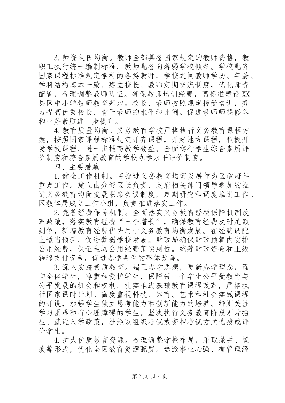 市政办义务教育均衡发展方案_第2页