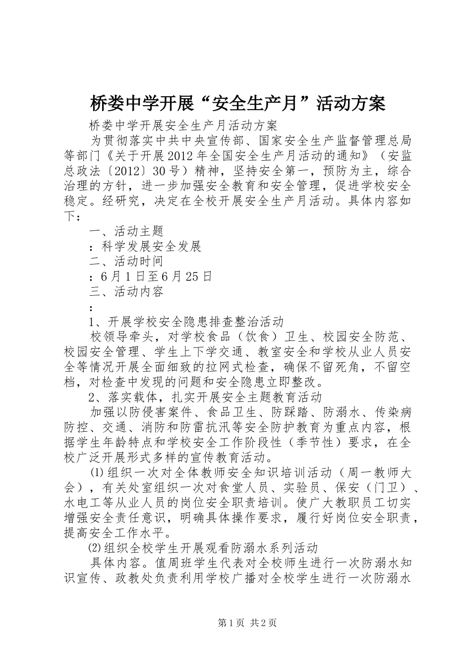 桥娄中学开展“安全生产月”活动方案_第1页