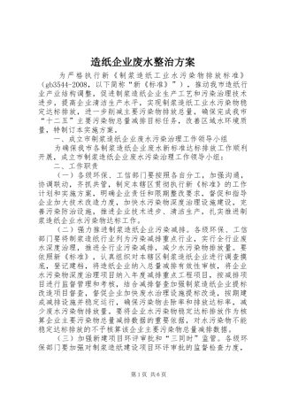 造纸企业废水整治方案