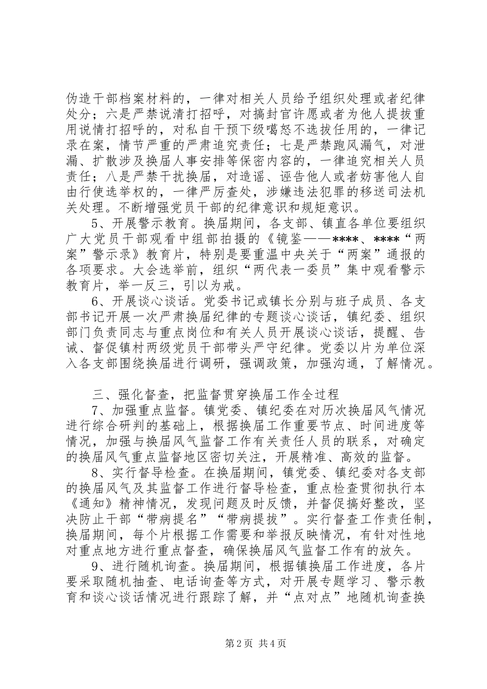 严肃换届纪律加强换届监督实施方案_第2页