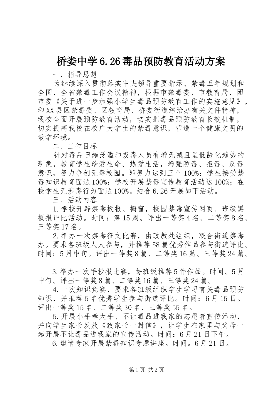桥娄中学6.26毒品预防教育活动方案_第1页