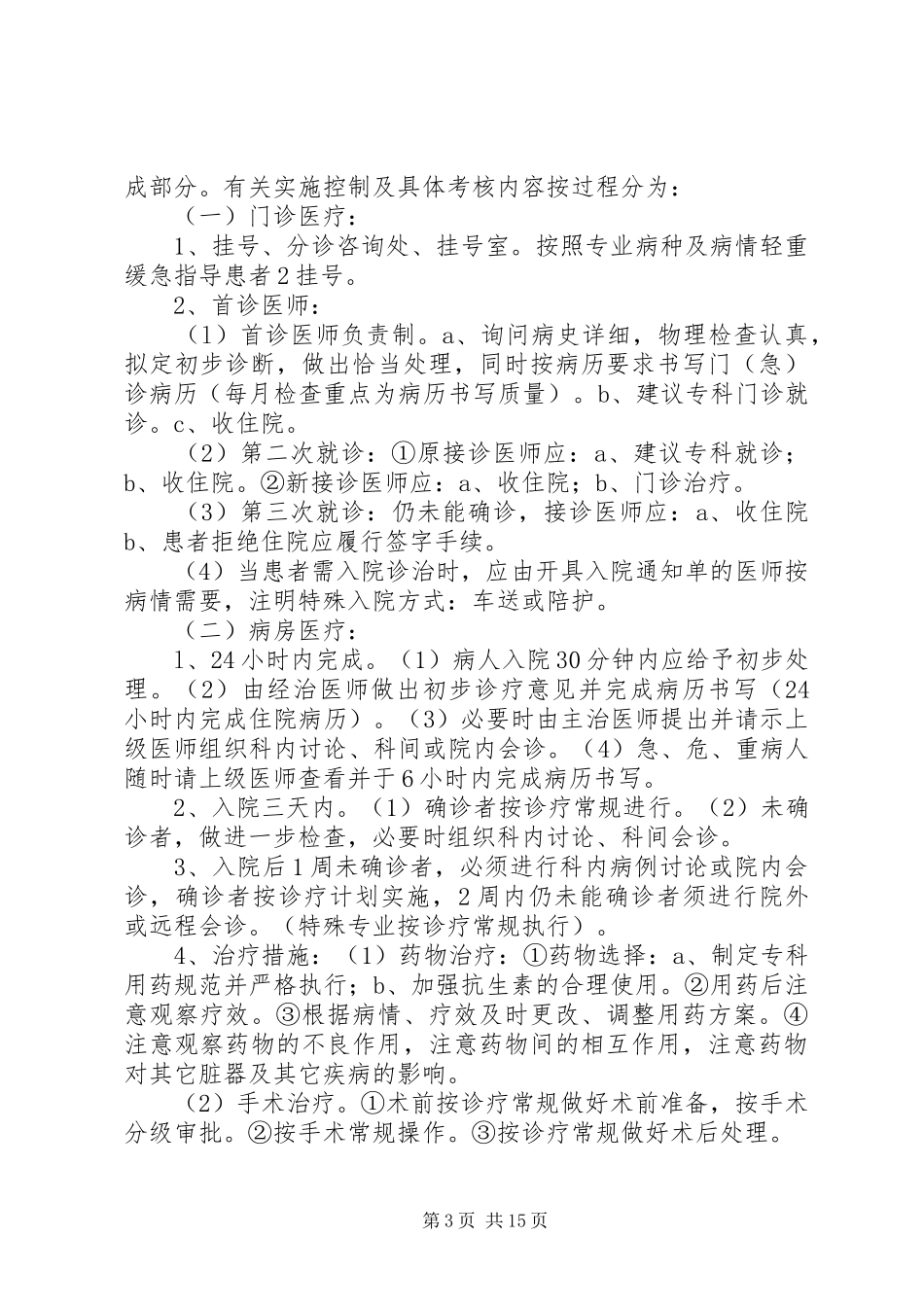县级综合性医院全程医疗质量控制方案(清样)_第3页