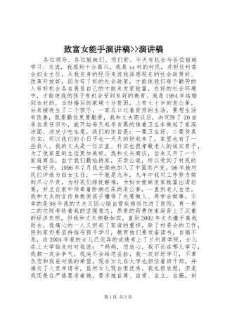 致富女能手演讲稿范文--演讲稿范文