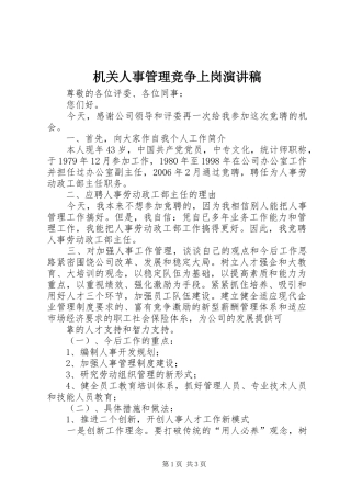 机关人事管理竞争上岗演讲稿范文