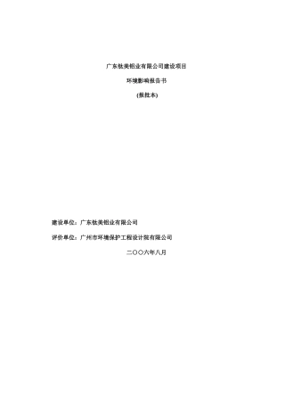 广东钛美铝业有限公司建设项目环境影响报告书(报批本)