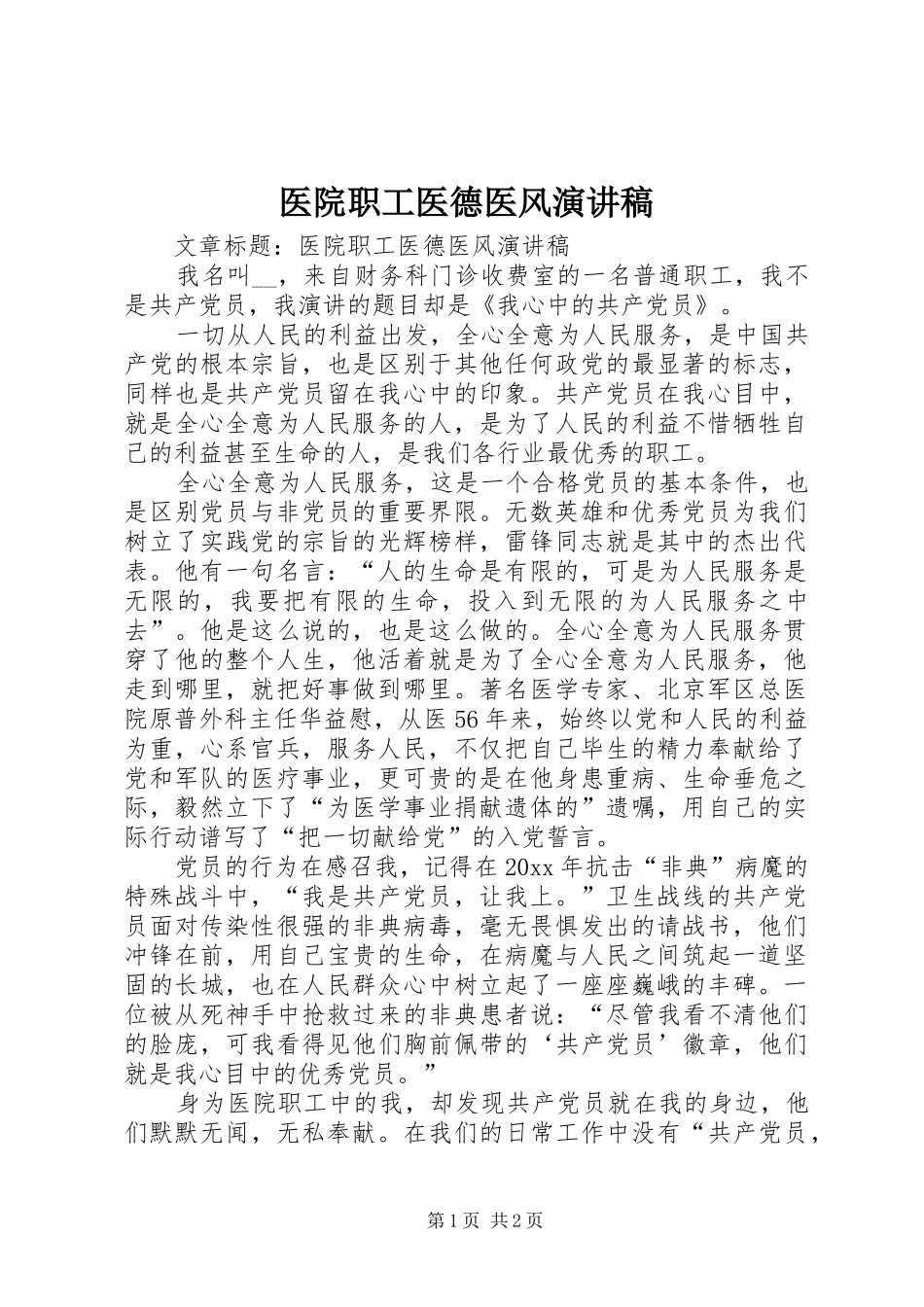 医院职工医德医风演讲稿范文_第1页