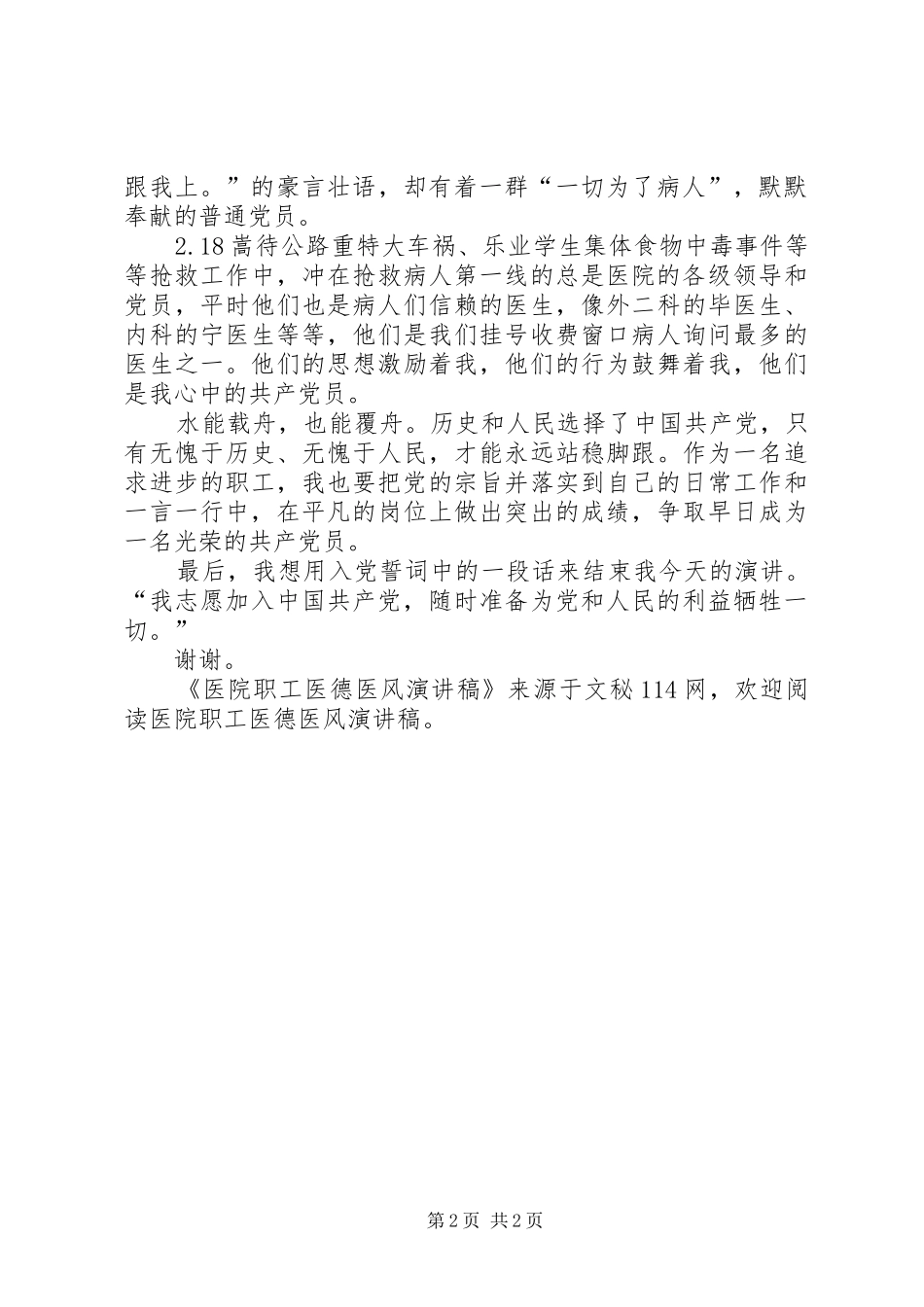 医院职工医德医风演讲稿范文_第2页