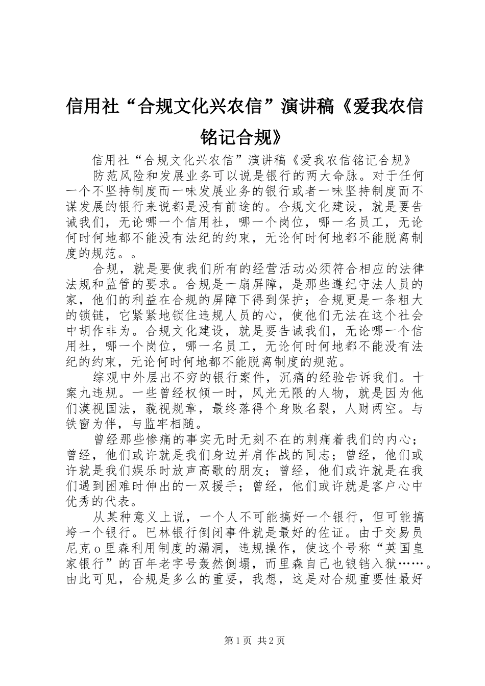 信用社“合规文化兴农信”演讲稿范文《爱我农信铭记合规》_第1页