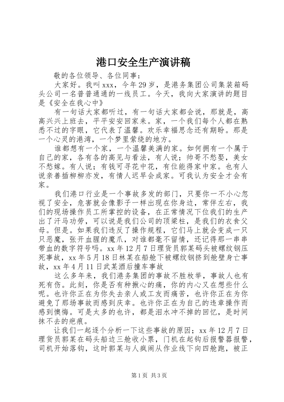 港口安全生产演讲稿范文_第1页