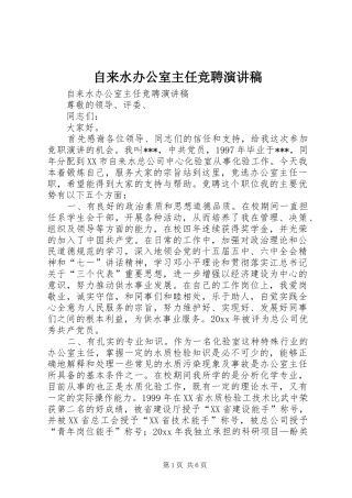 自来水办公室主任竞聘演讲稿范文
