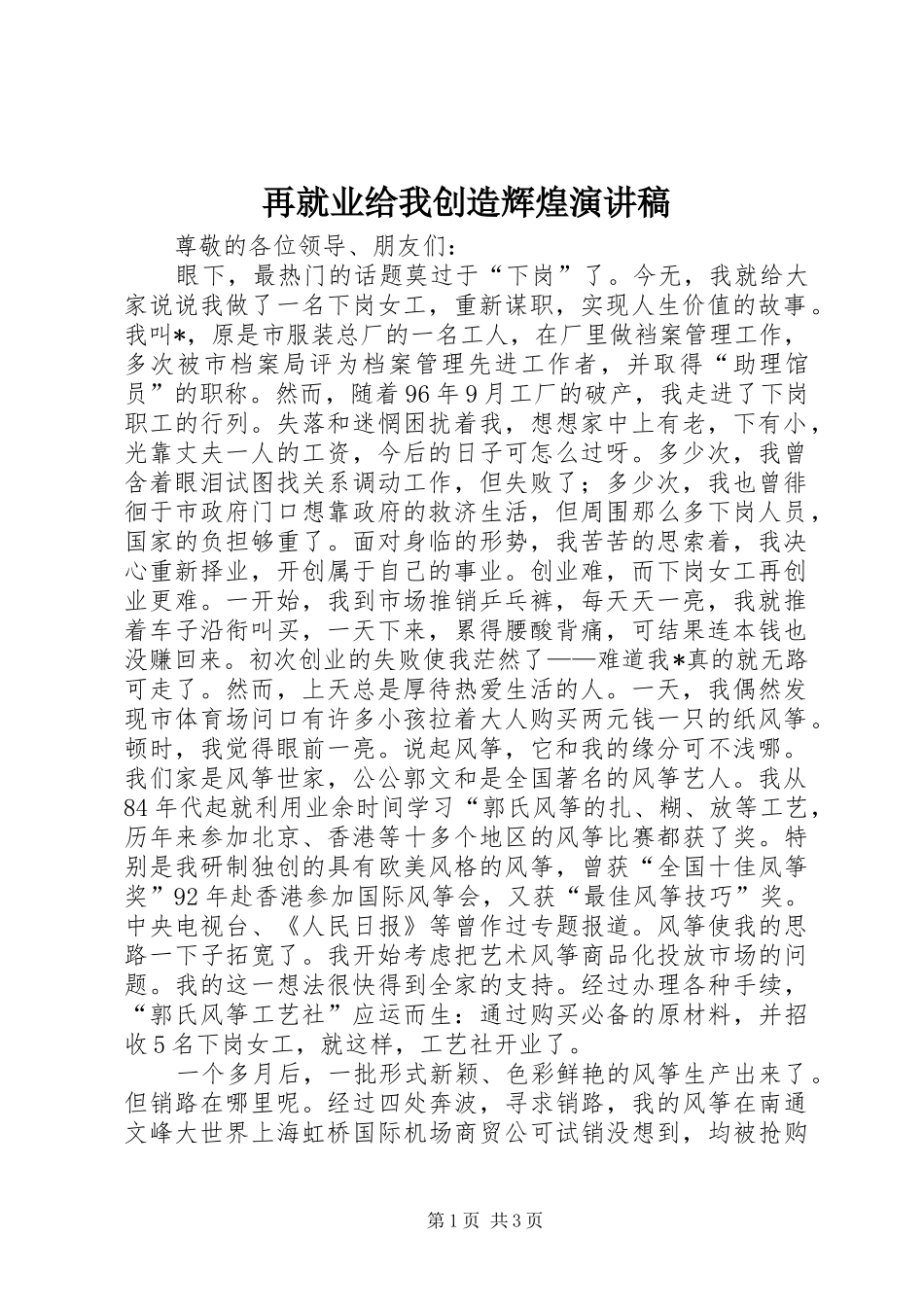 再就业给我创造辉煌演讲稿范文_第1页