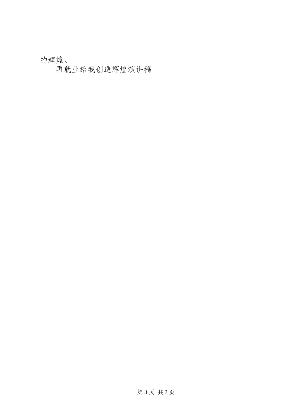 再就业给我创造辉煌演讲稿范文_第3页