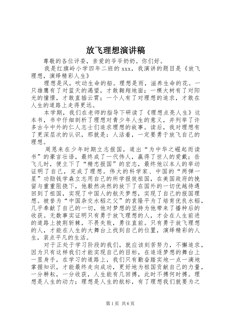 放飞理想演讲稿范文_第1页
