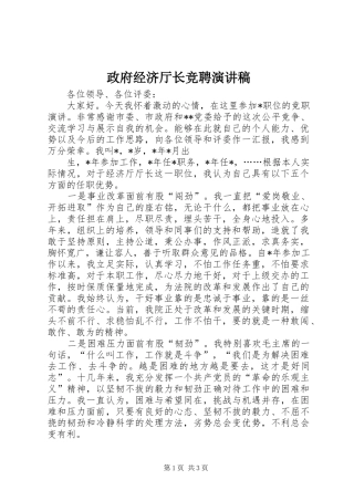 政府经济厅长竞聘演讲稿范文