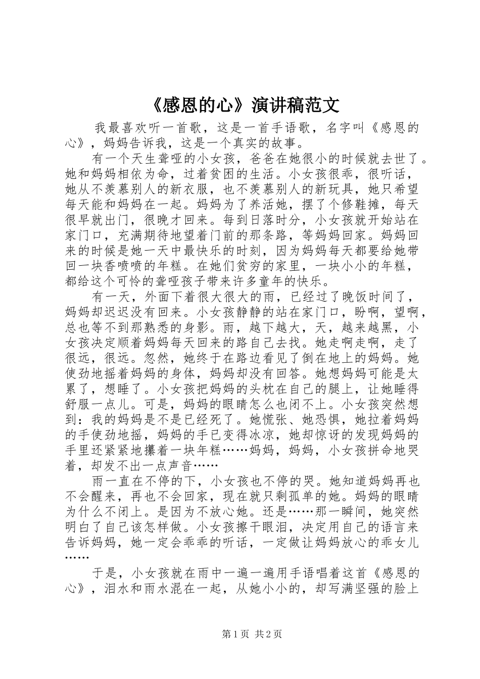 《感恩的心》演讲稿_第1页