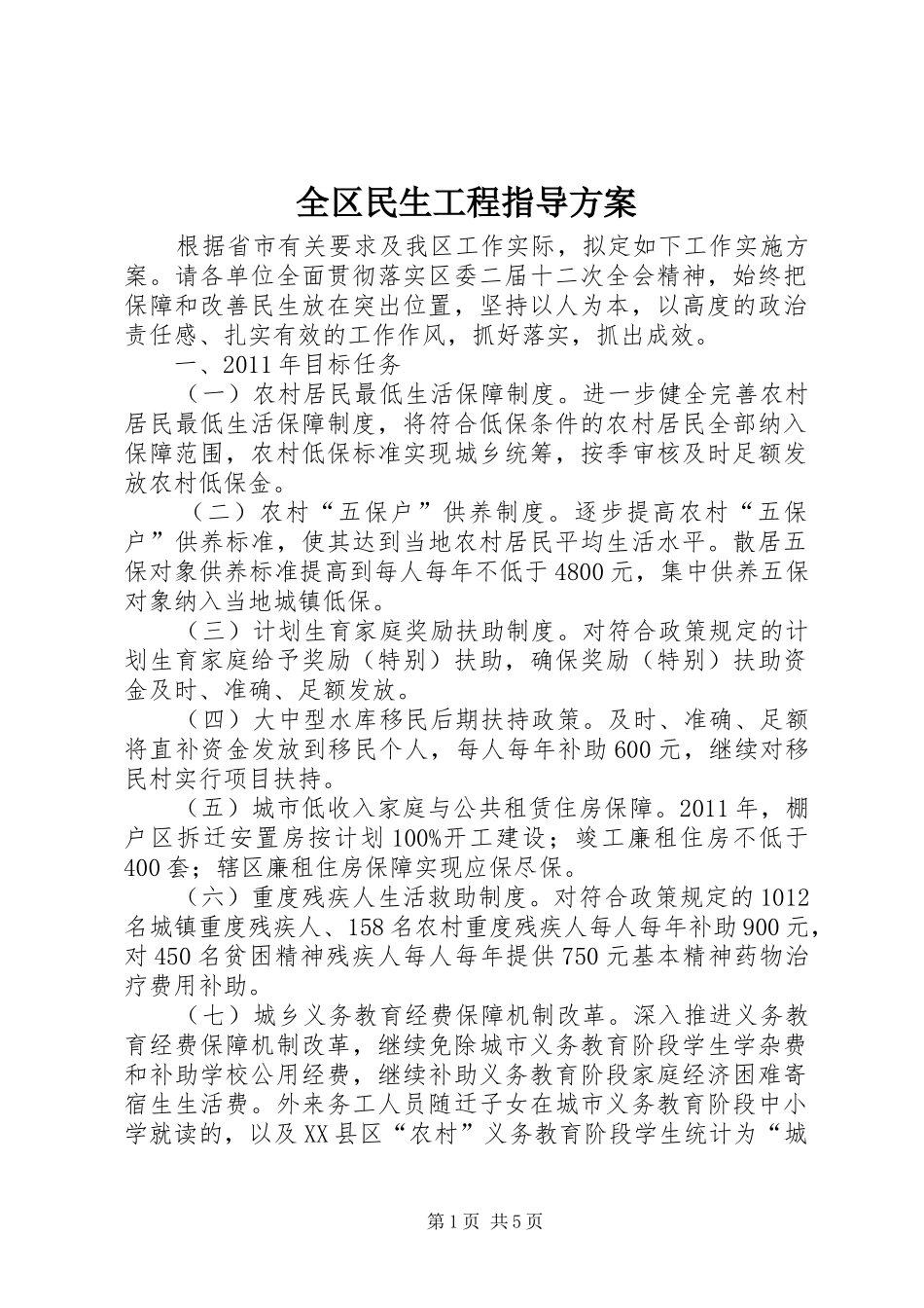 全区民生工程指导方案_第1页